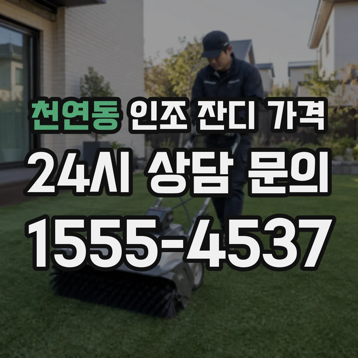 천연동 인조 잔디 가격