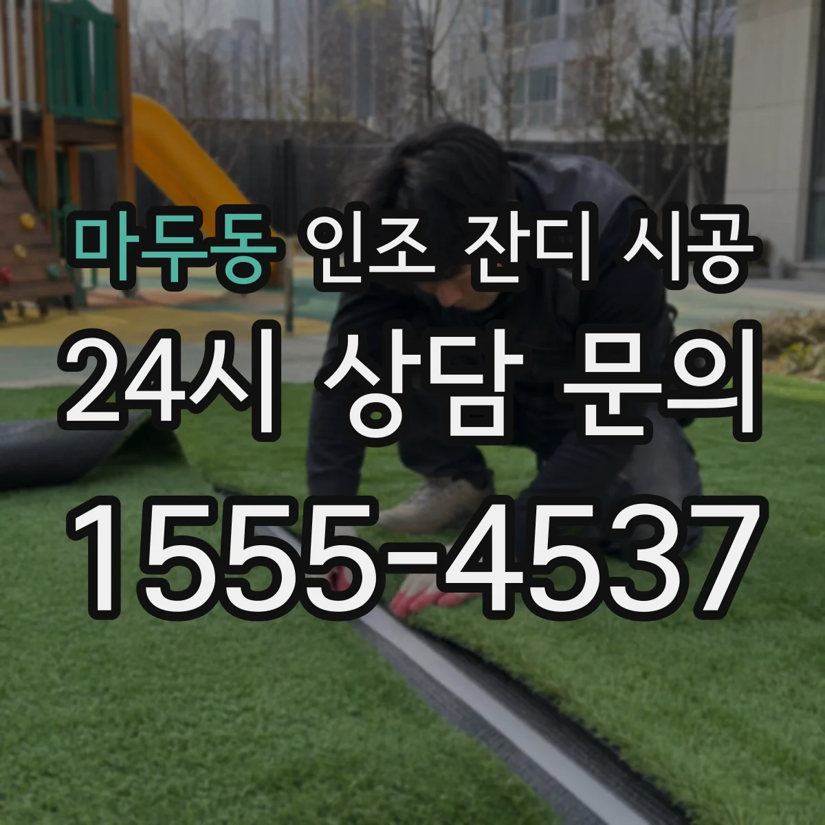 마두동 인조 잔디 시공