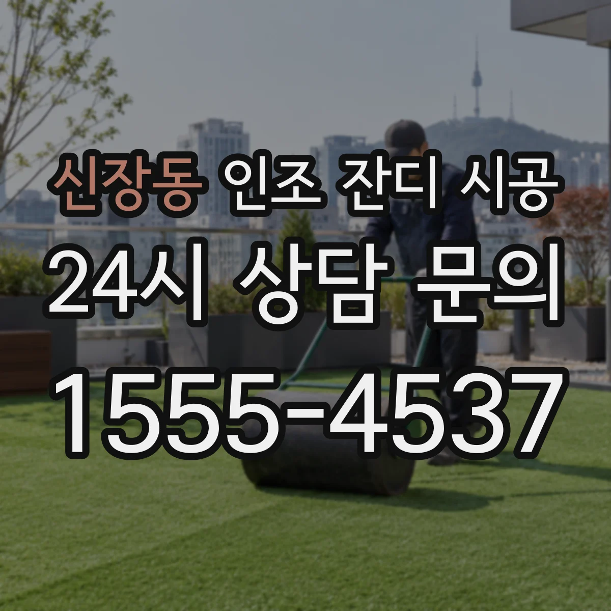 신장동 인조 잔디 시공
