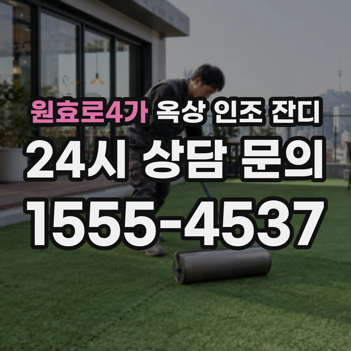 원효로4가 옥상 인조 잔디
