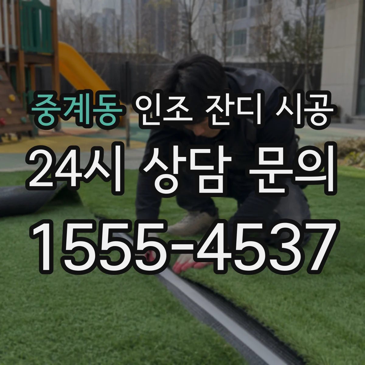 중계동 인조 잔디 시공