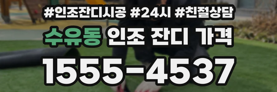 수유동 인조 잔디 가격