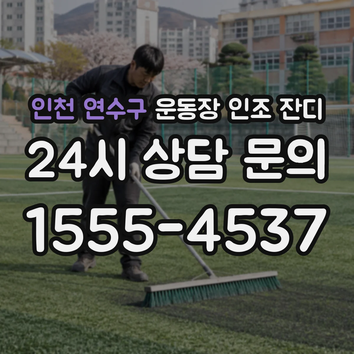 인천 연수구 운동장 인조 잔디