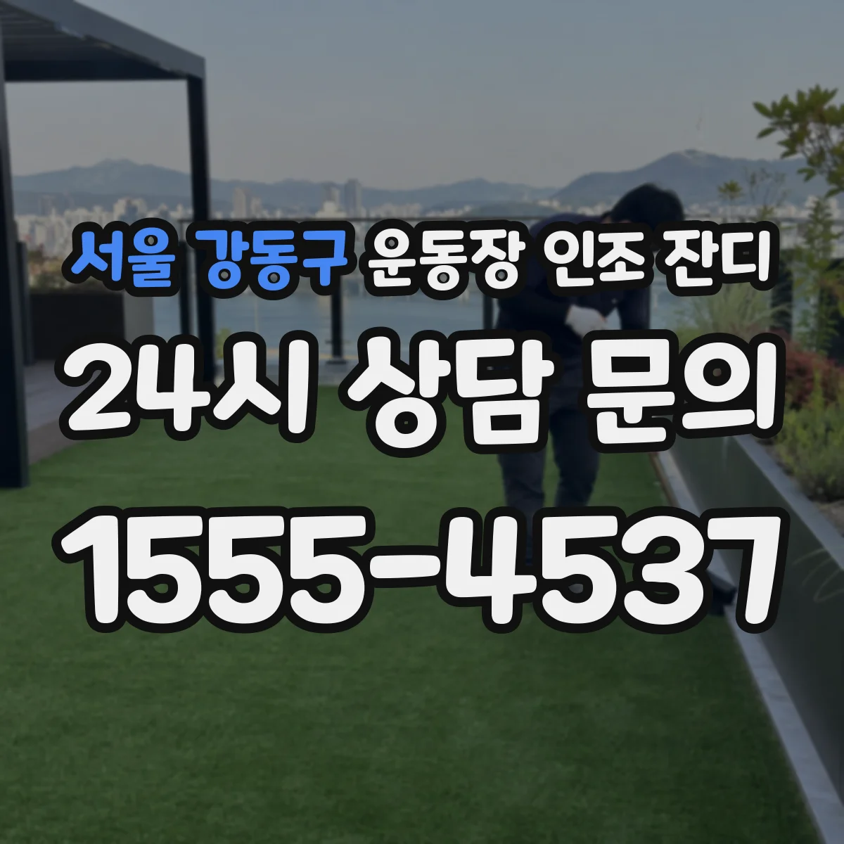 서울 강동구 운동장 인조 잔디