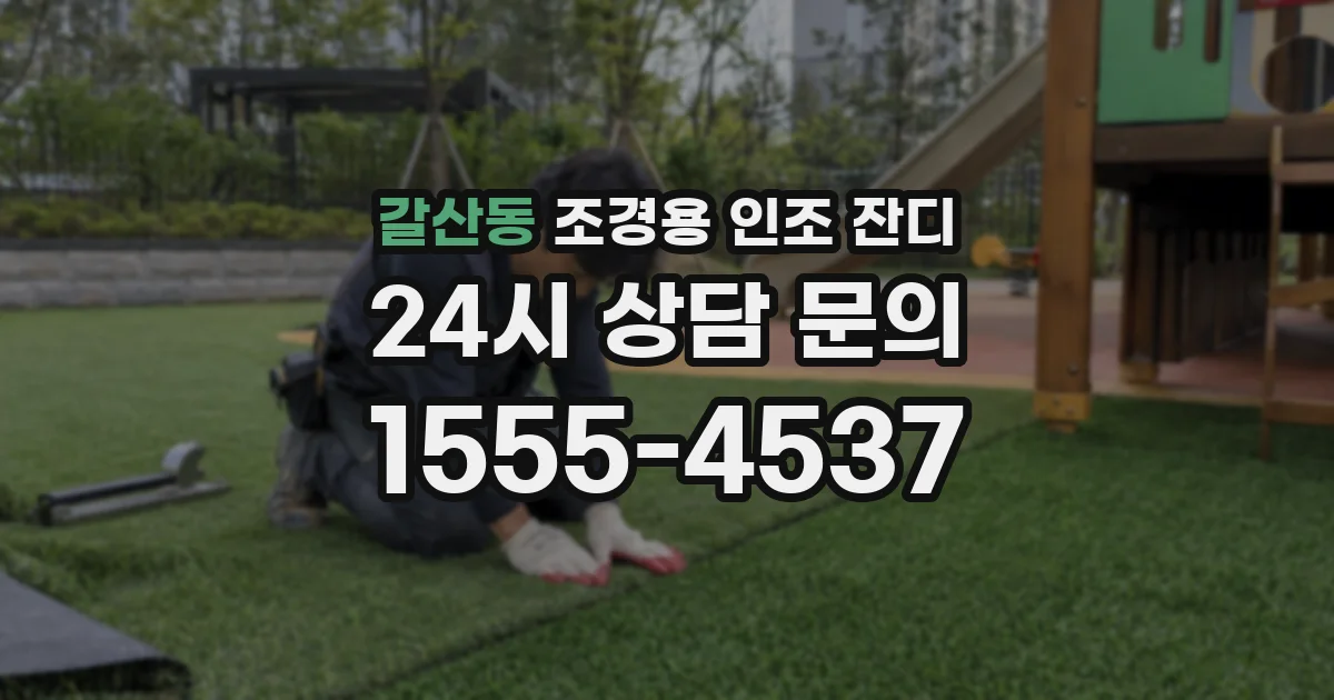 갈산동 조경용 인조 잔디
