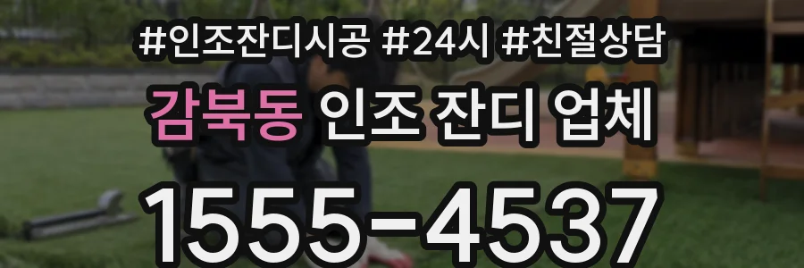 감북동 인조 잔디 업체