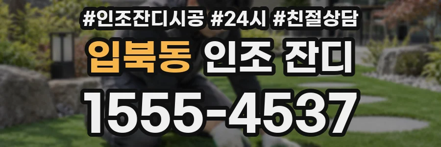 입북동 인조 잔디