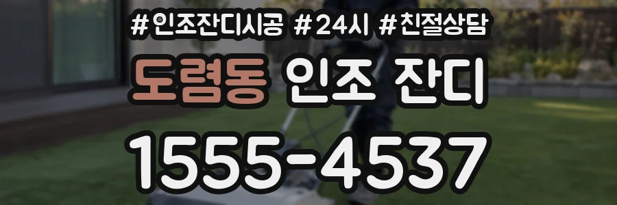 도렴동 인조 잔디