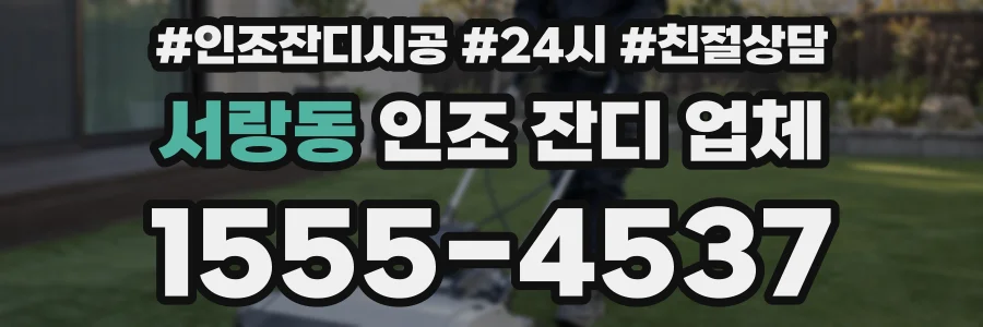 서랑동 인조 잔디 업체