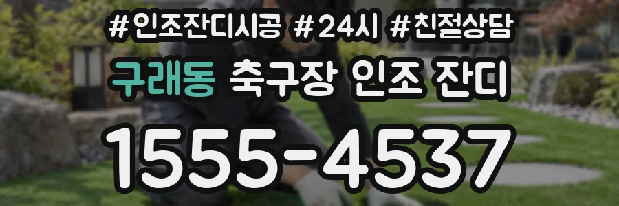 구래동 축구장 인조 잔디