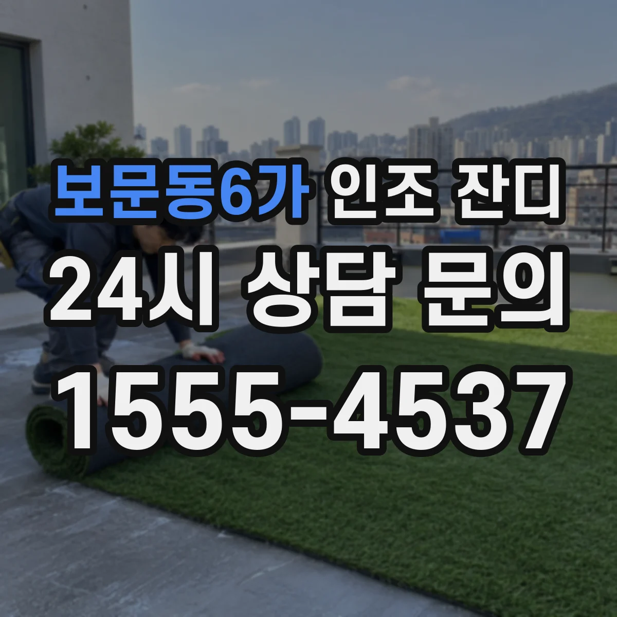 보문동6가 인조 잔디
