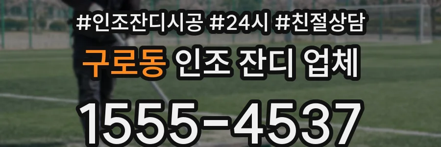 구로동 인조 잔디 업체