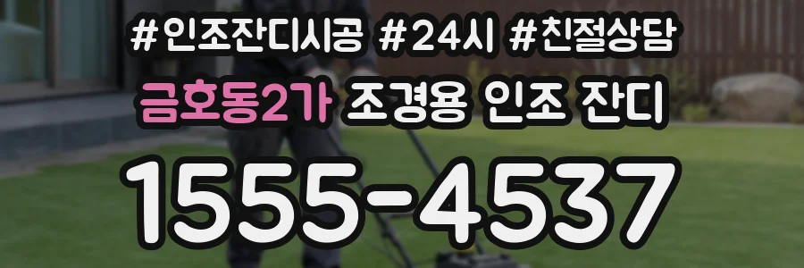 금호동2가 조경용 인조 잔디