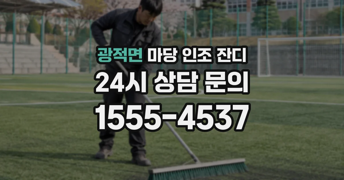 광적면 마당 인조 잔디