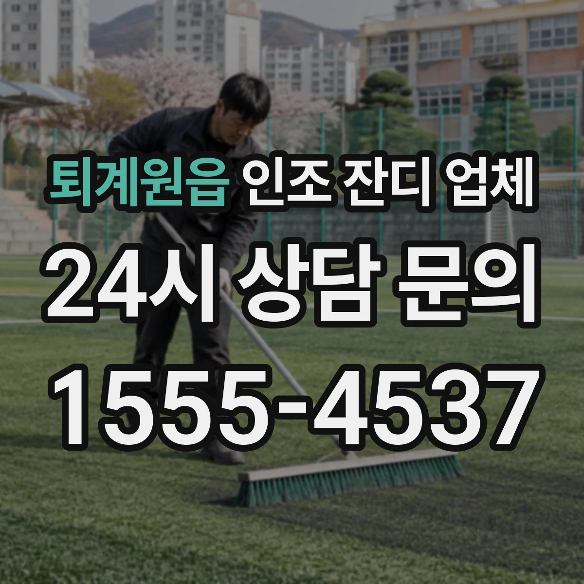 퇴계원읍 인조 잔디 업체