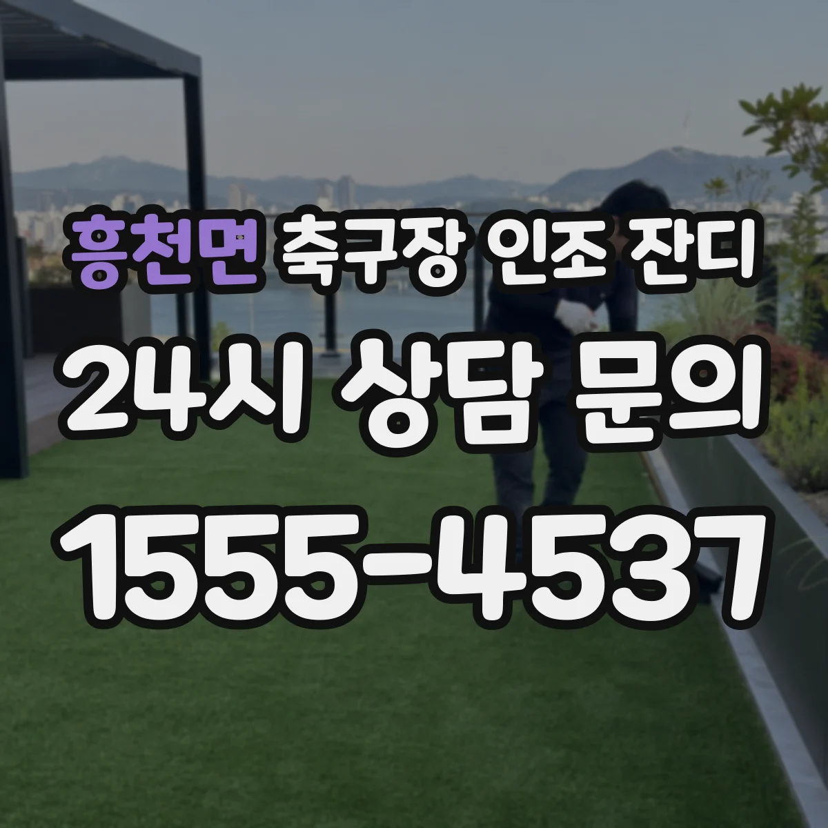흥천면 축구장 인조 잔디