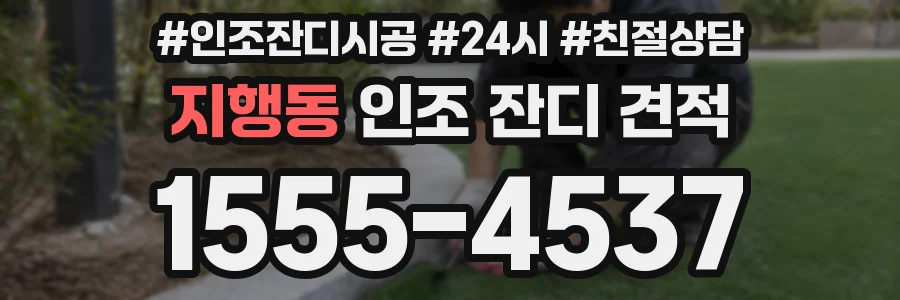 지행동 인조 잔디 견적