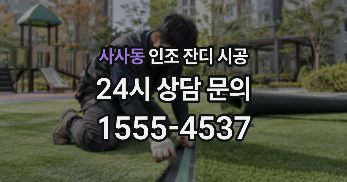 사사동 인조 잔디 시공