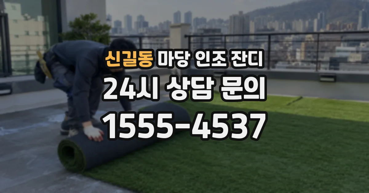신길동 마당 인조 잔디