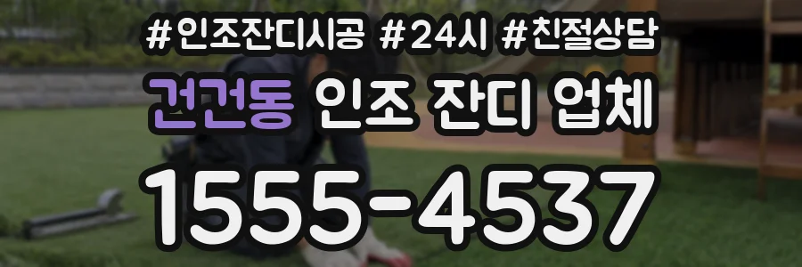 건건동 인조 잔디 업체