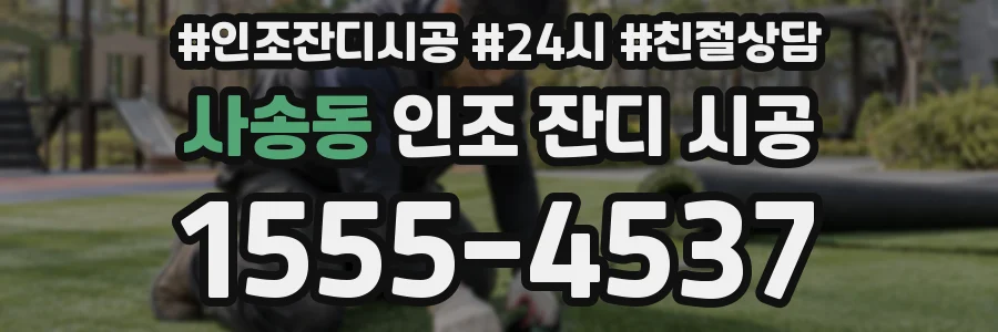 사송동 인조 잔디 시공