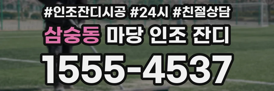 삼숭동 마당 인조 잔디