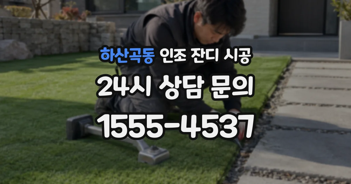 하산곡동 인조 잔디 시공