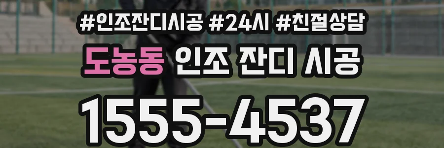 도농동 인조 잔디 시공