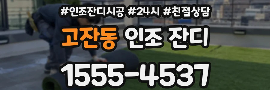 고잔동 인조 잔디