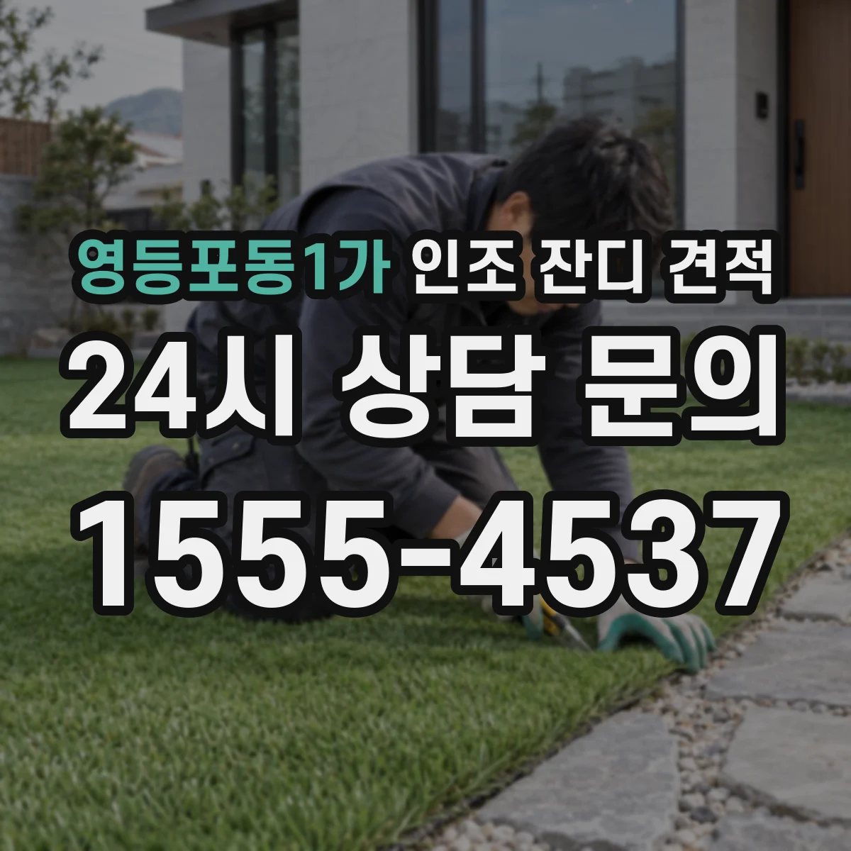 영등포동1가 인조 잔디 견적