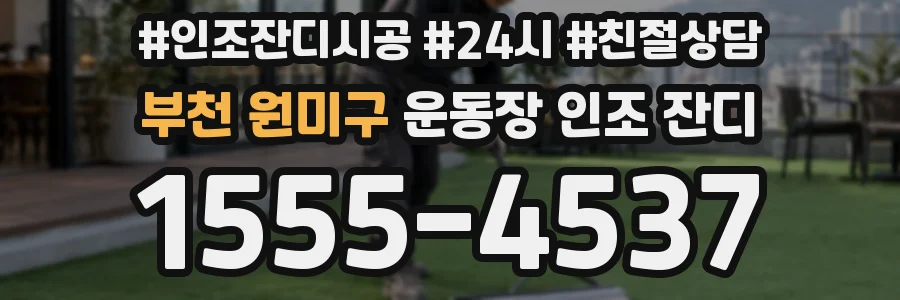 부천 원미구 운동장 인조 잔디