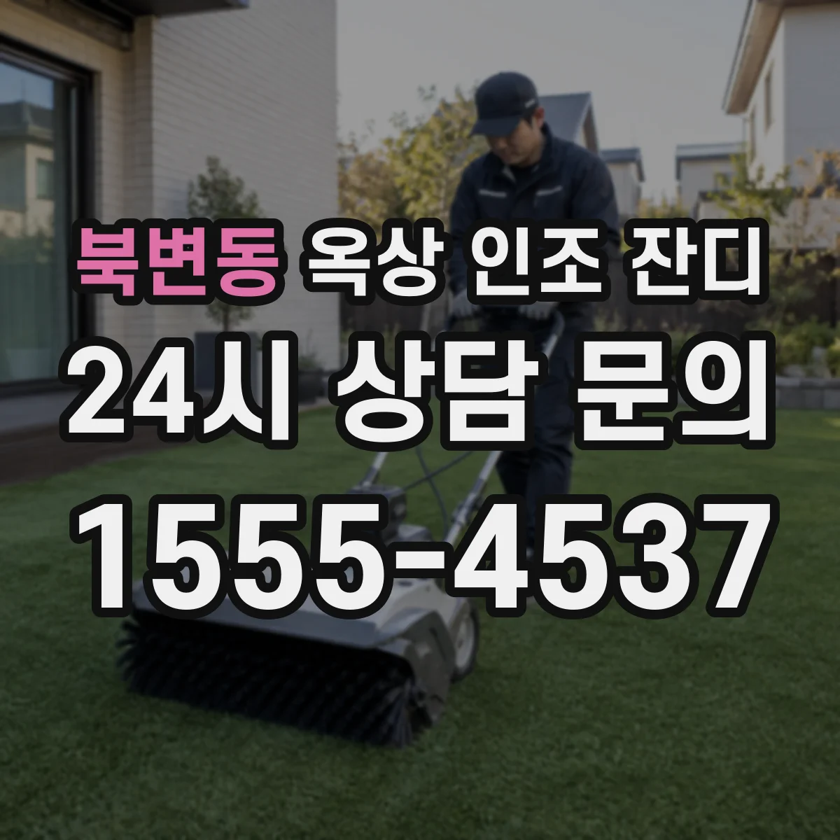 북변동 옥상 인조 잔디