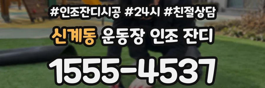 신계동 운동장 인조 잔디