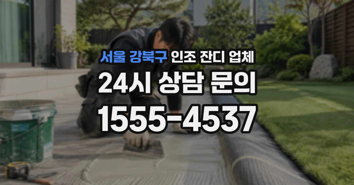 서울 강북구 인조 잔디 업체