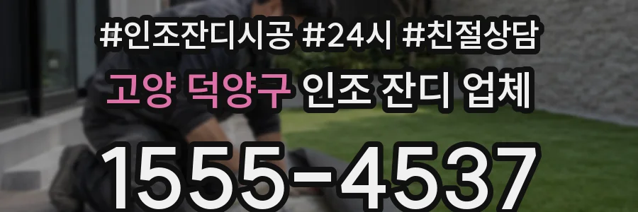 고양 덕양구 인조 잔디 업체