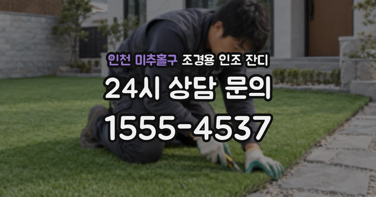 인천 미추홀구 조경용 인조 잔디