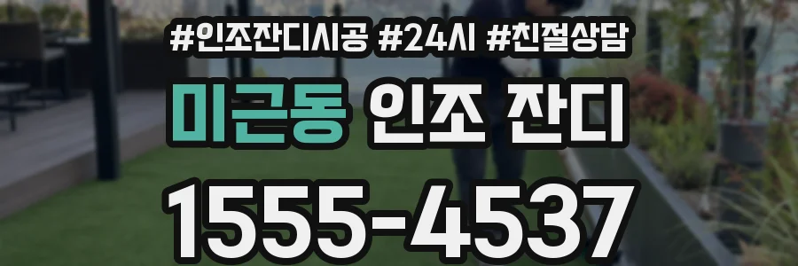 미근동 인조 잔디