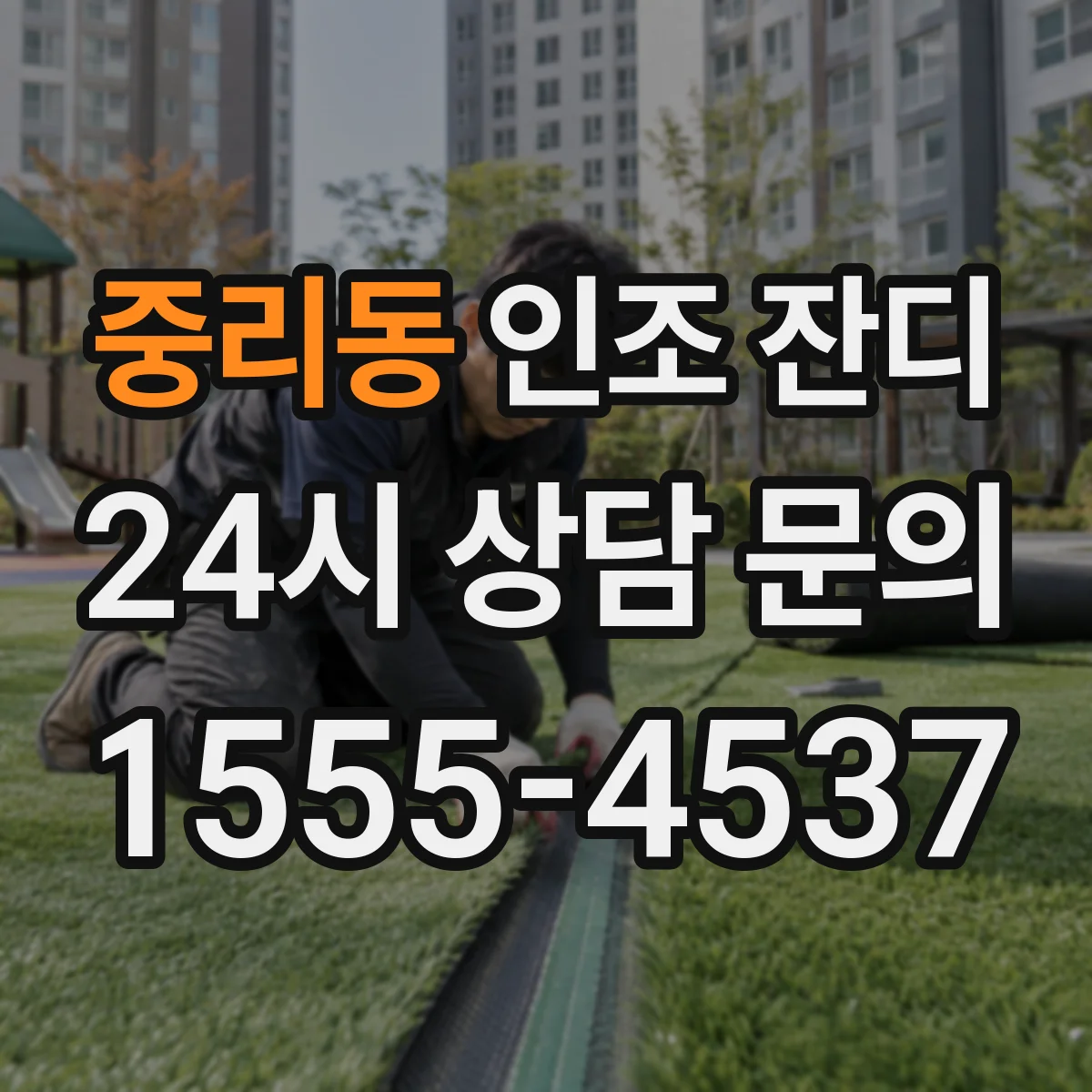 중리동 인조 잔디