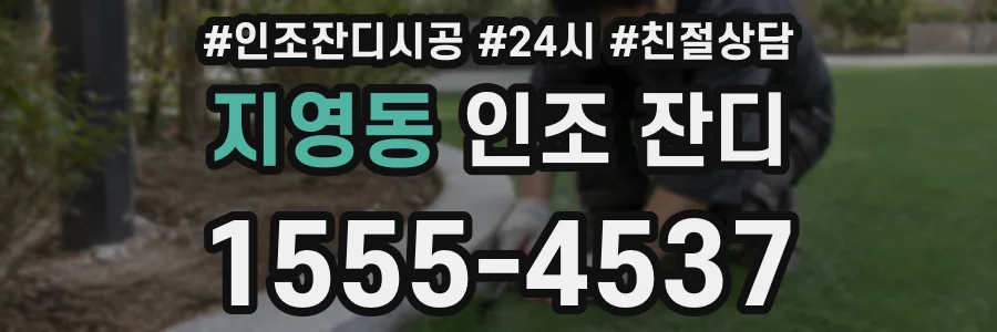 지영동 인조 잔디