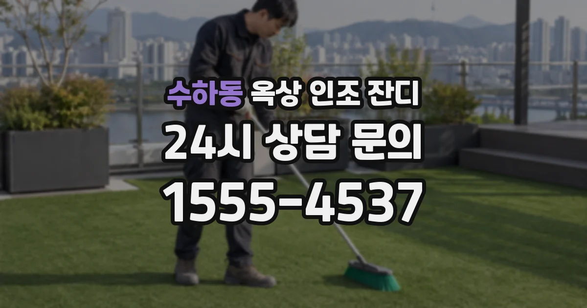 수하동 옥상 인조 잔디