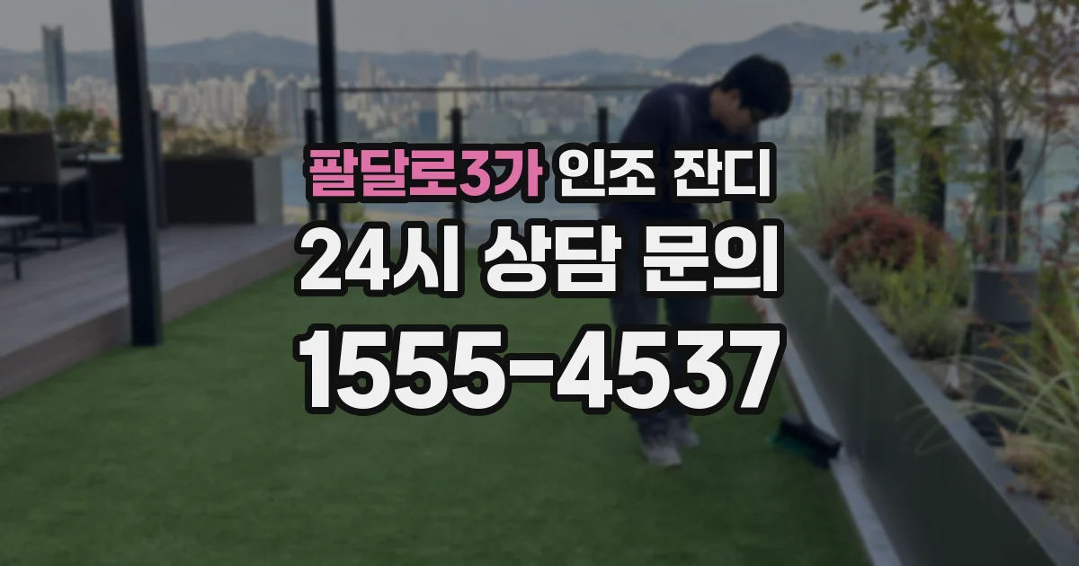 팔달로3가 인조 잔디