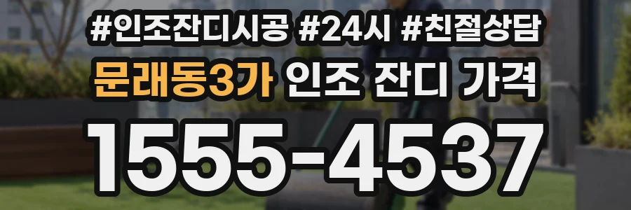 문래동3가 인조 잔디 가격