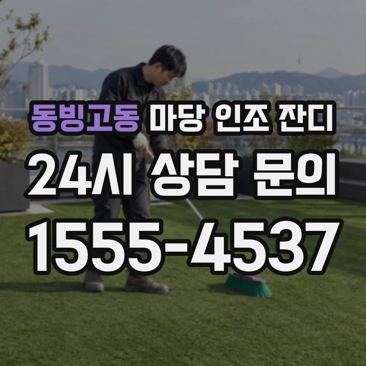 동빙고동 마당 인조 잔디