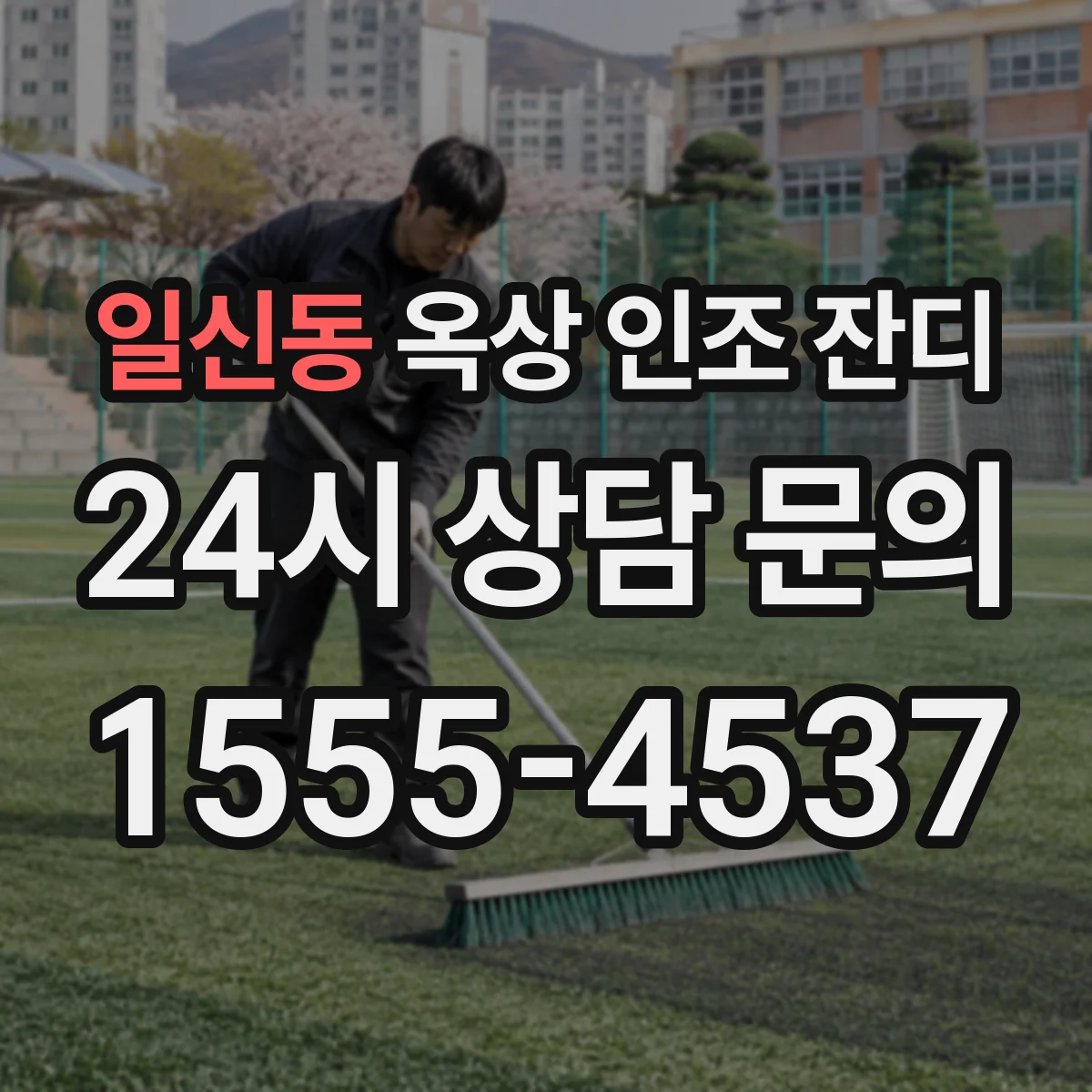 일신동 옥상 인조 잔디