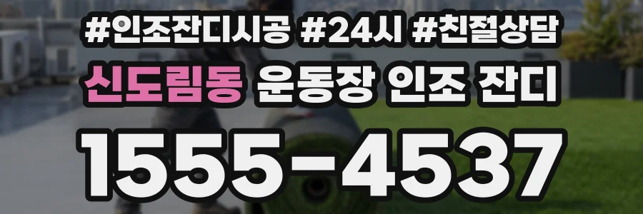 신도림동 운동장 인조 잔디