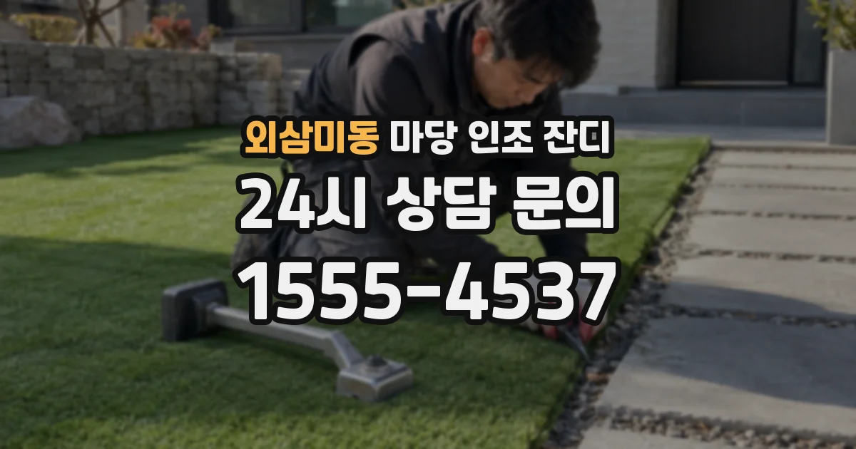 외삼미동 마당 인조 잔디