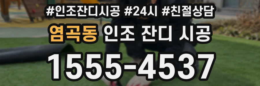 염곡동 인조 잔디 시공