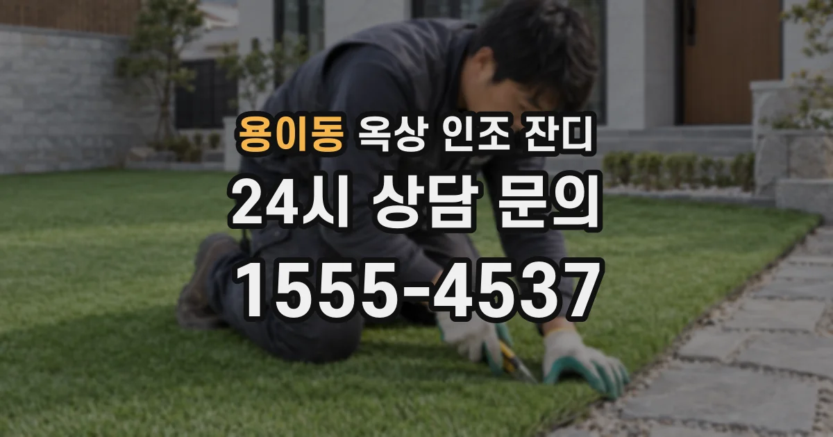 용이동 옥상 인조 잔디