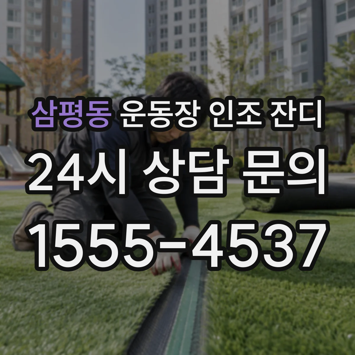 삼평동 운동장 인조 잔디