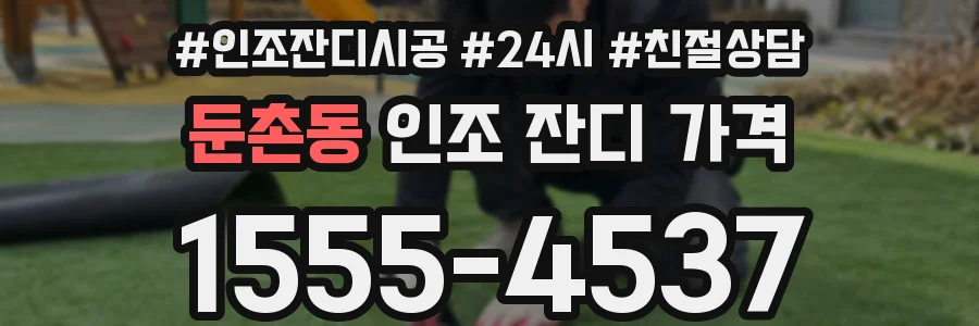둔촌동 인조 잔디 가격